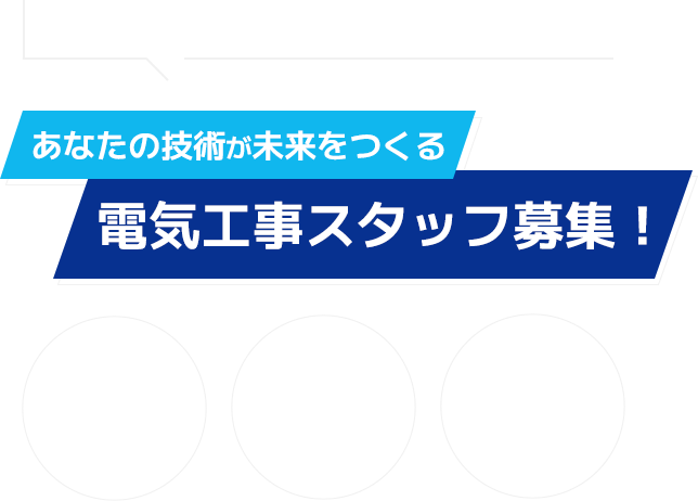 共に取り組む協力会社様も募集